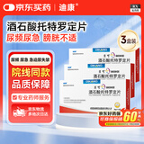 迪康 酒石酸托特罗定片 2mg*14片/盒 3盒装