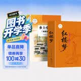 【新版】红楼梦 乡土中国（全2册）大开本足本足回完整无删减 插图版 注释解析扫码语音导读 初高中语文同步教材阅读 青少年无障碍课外阅读书大众通俗读物 开学季