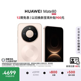 HUAWEI Mate 80 麒麟9020 12GB+512GB晨曦金 第二代红枫影像 鸿蒙AI 超可靠玄武架构 鸿蒙系统华为手机