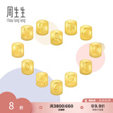 周生生七夕礼物黄金转运珠足金Charme字母串珠 单颗定价生日爱意礼物 字母Z