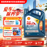 壳牌（Shell）合成机油蓝壳喜力HX7 5W-30 API SN/C3级 4L保养香港进口