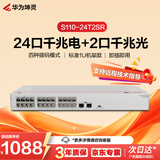 华为坤灵S110-24T2SR千兆交换机24口千兆电口+2千兆光口 机架款 以太网络组网分线分流器交换器企业级