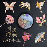 AMOR HOUR螺钿蝴蝶胸针diy材料包新中式非遗手工套装胸花饰品素胚底胚古风高级感设计感重阳节礼物团建活动