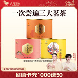 八马茶业 金骏眉 正山小种 大红袍 茉莉花茶 陈皮普洱 黄茶 茶叶自己喝 180g（金骏眉+黄茶+陈皮普洱）