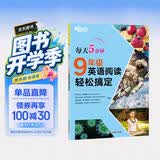 新东方 每天5分钟 9年级英语阅读轻松搞定 45天英语学习规划含译文册强化五大阅读技能美音音频扫码下载 开学季