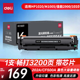得力（deli）202a硒鼓 cf500a硒鼓适用惠普M281FDW硒鼓 M254DW/NW M281FDN M280NW打印机粉盒 黑色带芯片 1支