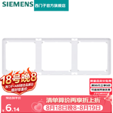 西门子（SIEMENS） 开关插座面板 墙壁大面板暗装开关86型 致典系列雅白色 三联边框