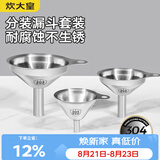 炊大皇 304漏斗套装 304不锈钢漏斗家用油漏酱油漏醋漏加厚红酒漏斗