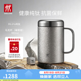 双立人（ZWILLING）纯钛保温杯杯子泡茶杯茶滤杯保温壶钛杯抑菌商务送礼七夕礼物 璀璨银-马克杯480ml（99.6%内外纯钛）