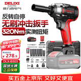 德力西电气无刷电动扳手电动风炮汽修维修套装电动工具冲击扳手风炮DLX-BS03