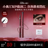 小奥汀（littleondine）极细眼线液笔02沙丘棕 眼线胶笔眉笔防水防汗不晕染 富江联名款