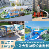 户外大型儿童游乐场不锈钢滑滑梯小区景区公园攀爬幼儿园组合设备 定制产品B款（咨询客服）