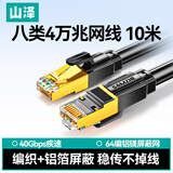 山泽八类纯铜网线 CAT8类万兆屏蔽网络连接线 游戏电竞8芯双绞线 家用电脑成品跳线兼容千兆10米WX8100