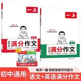 一本中考英语+语文满分作文（2册）2027版初中优秀作文热点素材积累写作技巧七八九年级高分真题范文