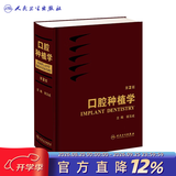 口腔种植规范化治疗清单  满毅口腔科学医生专业种植牙【多本口腔种植书籍可选】 种植学植入二期手术取模修复技术精准技巧 治疗图谱 种植学词典影像学人卫社 口腔种植学(第2版)