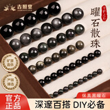 吉照堂天然乌金黑曜石散珠水晶手链手工金银彩串珠材料单珠生日限定礼物 【乌金黑曜石】珠径8mm 【10颗装】+送DIY串珠工具套装