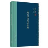 钱穆作品系列 现代中国学术论衡（精装）