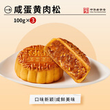 杏花楼广式月饼中秋散装传统糕点心中华老字号上海特产咸蛋黄肉松100g*3