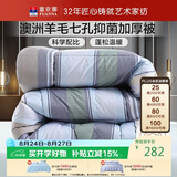 富安娜51%澳洲进口羊毛被子 双人抑菌冬被冬季加厚被芯 约9斤203*229cm