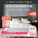源生活纯白色酒店四件套 星级酒店床上用品全套 床单被套1.8米床（220*240cm）