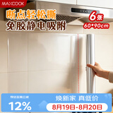 美厨（MAXCOOK）厨房防油贴纸 灶台静电吸附膜 防水易清洁60*90cm（6片）MCPJ1111