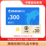 【电子卡-谨防刷单诈骗】携程任我行卡券包50-1000面值+权益券电子礼品卡携程不支持退换 300+权益券