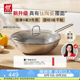 双立人（ZWILLING）【京东限定】炒锅有钛陶瓷覆面不锈钢蜂窝炒菜锅30cm无氟不粘锅具