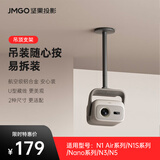 坚果投影（JMGO）吊顶支架 投影仪家用 自由调节 稳固可藏线 一体式设计 简约百搭（通用款）