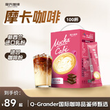 摩氏（MOST）摩卡咖啡可可速溶即溶三合一进口咖啡粉特浓奶咖饮料 100杯