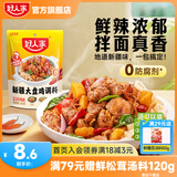 好人家口水鸡大盘鸡黄焖鸡炒鸡调料包 【可做3-4斤肉】大盘鸡180g