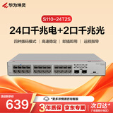 华为坤灵S110-24T2S千兆交换机24口千兆电口+2千兆光口 以太网络分线器分流器交换器家用企业级即插即用