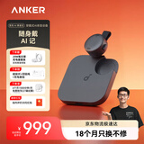 声阔（SoundCore）【升级大容量】安克飞书AI录音豆录音笔随身便捷智能录音设备专业转文字会议纪要小巧商务记录神器 【深空黑】升级款64G赠充电器套装-晒单有礼