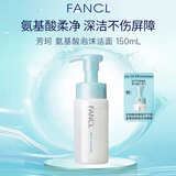 芳珂（FANCL）深层保湿氨基酸泡沫洗面奶150ml 温和清洁敏感肌可用男女生日礼物