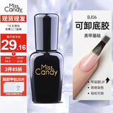 Miss Candy甲油胶底胶封层光疗烤灯不可剥持久美甲可卸底胶BJ06