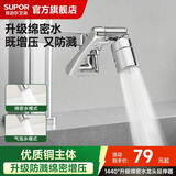 苏泊尔（SUPOR）龙头起泡器1440°万向延伸器全铜万能接头面盆卫生间防溅水S