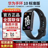 华为（HUAWEI）【政府补贴】智能手环10标准版/NFC版运动手表长续航心率睡眠血氧监测游泳情绪检测游泳防水送礼物 华为手环10标准版 曜石黑 增强型聚合纤维表壳