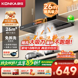 康佳（KONKA）【镇店爆款26m³大吸力】抽油烟机家用欧式顶吸T型挥手智控自清洗 以旧换新包安装CXW-265-KT55