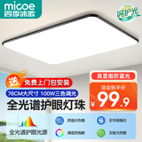 四季沐歌（MICOE）照明客厅大灯吸顶灯具套餐三室两厅led全屋现代简约卧室中山灯饰 【推荐】100瓦三色调光适20平内
