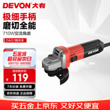 大有（Devon）角磨机710W手磨机磨光机打磨机切割机抛光机电动工具 DAG7侧开关
