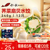 船歌鱼水饺荠菜扇贝水饺240g12只海鲜手工速食面点饺子夜宵儿童早餐半成品