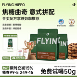 FLYING HIPPO焦糖曲奇咖啡豆现磨黑咖啡新鲜烘焙浓缩深烘1000g源头直发