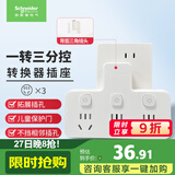 施耐德 转换插头/品字形一转三插座/ 适用于卧室厨房 3位分控转换插座