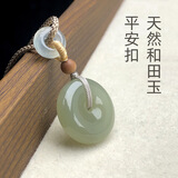 漪希记仿和田玉平安扣真玉吊坠 男女款保真玉石挂件青白玉玉坠 和田玉吊坠 【精美礼盒+鉴定】