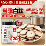 川珍白芷120g罐装【配料干净】四川原产烧炖卤料羊肉煲汤材料香辛调料