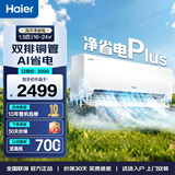 海尔（Haier）净省电小红花空调 1.5匹/2匹挂机 双排铜管 一级能效节能变频快速冷暖内外机自清洁卧室 净省电plus 1.5匹 【双排铜管省电神机】