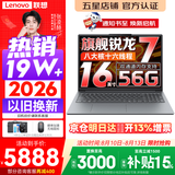 联想小新Pro16/小新16 2026年补贴15% 超轻薄笔记本电脑办公大学生设计本 旗舰标压锐龙处理器 【爆款升级】锐龙R7 16G 1TB｜小新16C 升级版 16英寸 高清全面屏