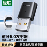 绿联 USB蓝牙音频发射器5.0适配器 免驱蓝牙接收器 适用PS4/PS5/pro/switch/电脑连无线耳机音响