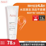 雅漾（Avene）温和洁肤凝胶125ML 洗面奶洁面深层敏肌清洁卸妆男女护肤礼物