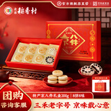 北京稻香村特产京八件礼盒 200g 糕点点心三禾北京特产 节日送礼礼盒团购