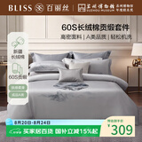百丽丝水星家纺出品四件套床上用品四件套纯棉被套床单被罩全棉60支长绒棉高级轻奢1.8米床